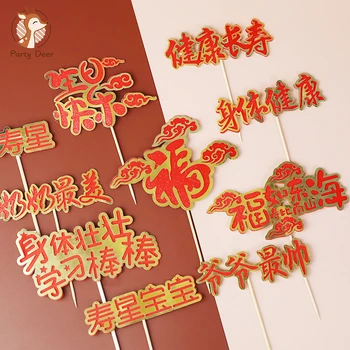 Червено злато рожден ден на Китайски Честит Герой Благословия За Украса на Тортата Добро здраве и дълъг живот Подаръци За Печене
